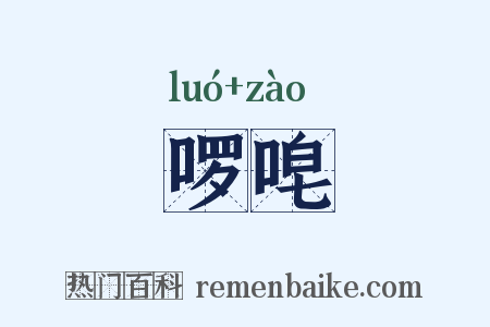 啰唣是什么意思的图片